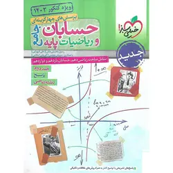 حسابان و ریاضیات جامع تست جلد دوم خیلی سبز