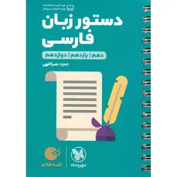 دستور زبان فارسی لقمه مهروماه