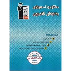 دفتر برنامه ریزی به روش قلم چی