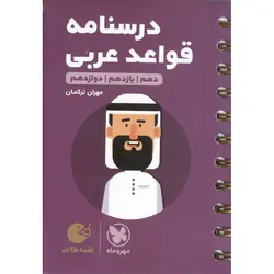 درسنامه عربی کنکور (لقمه طلایی) مهروماه