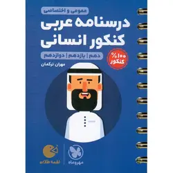درسنامه عربی کنکور انسانی (لقمه طلایی) مهروماه