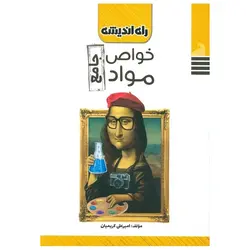 خواص مواد جامع راه اندیشه