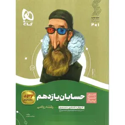 حسابان یازدهم (سیر تا پیاز) گاج