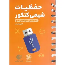 حفظیات شیمی کنکور (لقمه طلایی) مهروماه
