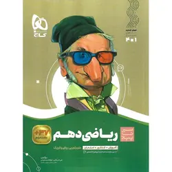 ریاضی دهم (سیر تا پیاز) گاج