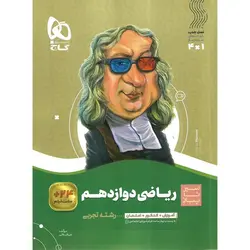 ریاضی دوازدهم تجربی (سیر تا پیاز) گاج