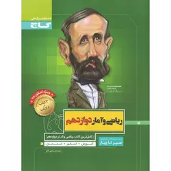 ریاضی و آمار دوازدهم (سیر تا پیاز) گاج