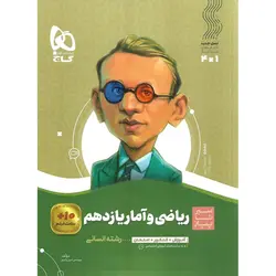 ریاضی و آمار یازدهم (سیر تا پیاز) گاج