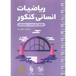 ریاضیات انسانی کنکور (لقمه طلایی) مهروماه