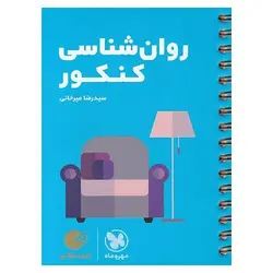 روانشناسی کنکور (لقمه طلایی) مهروماه