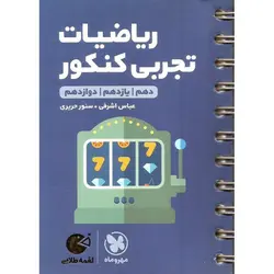 ریاضیات تجربی کنکور (لقمه طلایی) مهروماه