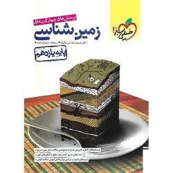 زمین شناسی یازدهم تست خیلی سبز