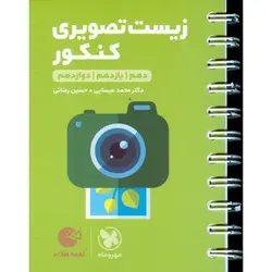 زیست تصویری کنکور (لقمه طلایی) مهروماه