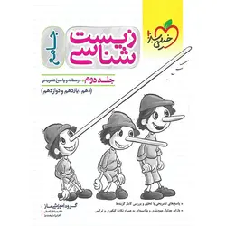 زیست شناسی جامع تست جلد دوم خیلی سبز