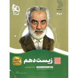 زیست شناسی دهم (سیر تا پیاز) گاج