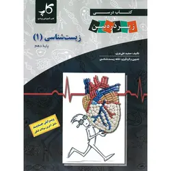 زیست شناسی دهم زیر ذره بین
