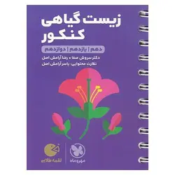 زیست گیاهی کنکور (لقمه طلایی) مهروماه