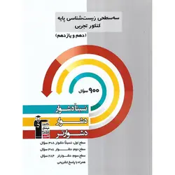 سه سطحی زیست شناسی پایه کنکور تجربی دهم و یازدهم قلم چی