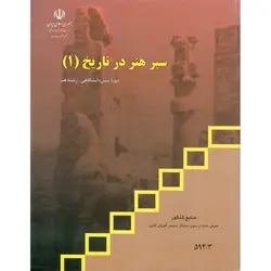 سیر هنر در تاریخ (1) منابع کنکور هنر