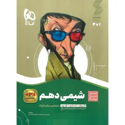 شیمی دهم (سیر تا پیاز) گاج