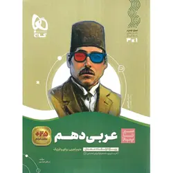 عربی دهم (سیر تا پیاز) گاج
