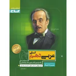 عربی دهم انسانی (سیر تا پیاز) گاج