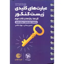 عبارت های کلیدی زیست کنکور (لقمه طلایی) مهروماه