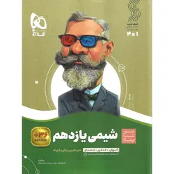 شیمی یازدهم (سیر تا پیاز) گاج