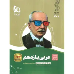 عربی یازدهم (سیر تا پیاز) گاج