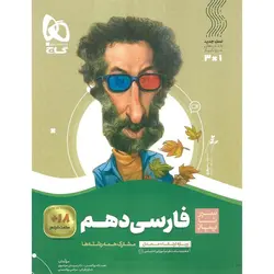 فارسی دهم (سیر تا پیاز) گاج