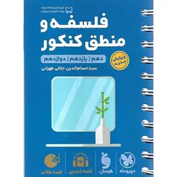 فلسفه و منطق کنکور (لقمه طلایی) مهروماه