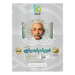 فیزیک پایه ریاضی جلد اول بانک تست میکرو گاج