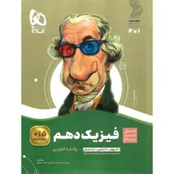 فیزیک دهم تجربی (سیر تا پیاز) گاج