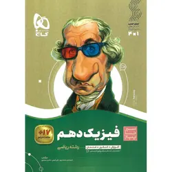 فیزیک دهم ریاضی (سیر تا پیاز) گاج