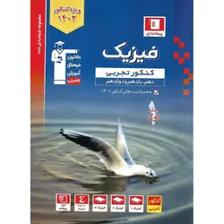 فیزیک کنکور تجربی جامع جلد اول آبی قلم چی