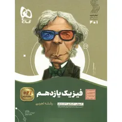 فیزیک یازدهم تجربی (سیر تا پیاز) گاج