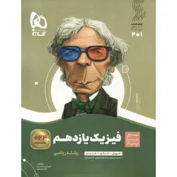 فیزیک یازدهم ریاضی (سیر تا پیاز) گاج