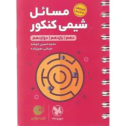 مسائل شیمی کنکور (لقمه طلایی) مهروماه