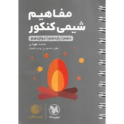 مفاهیم شیمی کنکور (لقمه طلایی) مهروماه