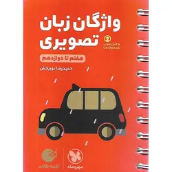 واژگان تصویری زبان کنکور (لقمه طلایی) مهروماه