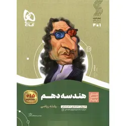 هندسه دهم (سیر تا پیاز) گاج