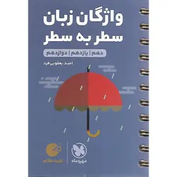 واژگان سطر به سطر زبان کنکور (لقمه طلایی) مهروماه