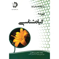 الفبای گیاه شناسی دانش پژوهان جوان