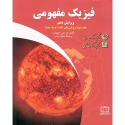فیزیک مفهومی جلد دوم (ویژگی های ماده، گرما، صوت) فاطمی