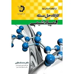 کارگاه حل مسئله المپیاد شیمی دانش پژوهان جوان