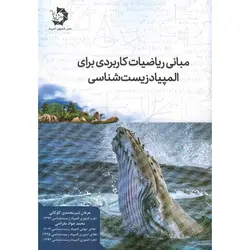 مبانی ریاضیات کاربردی برای المپیاد زیست شناسی دانش پژوهان جوان