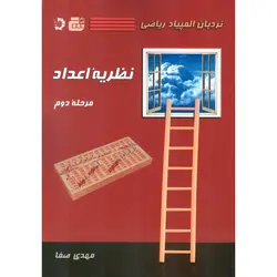 نردبان المپیاد ریاضی نظریه اعداد مرحله دوم دانش پژوهان جوان