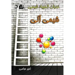 نردبان المپیاد شیمی آلی دانش پژوهان جوان