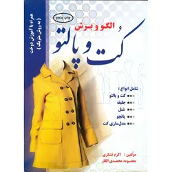 الگو و برش کت و پالتو همراه با آموزش دوخت (به روش متریک)