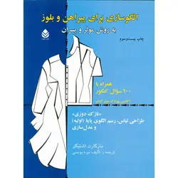 الگوسازی برای پیراهن و بلوز به روش مولر و پسران (نازک دوزی)